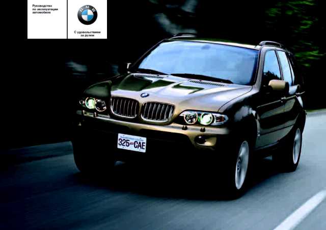 bmw x5 2001 руководство по эксплуатации bmw x5 2001 руководство по эксплуатации
